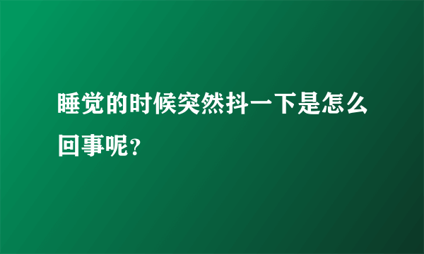 睡觉的时候突然抖一下是怎么回事呢？