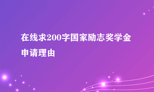 在线求200字国家励志奖学金申请理由