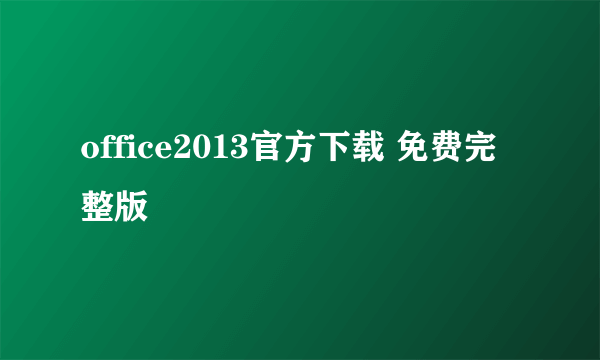 office2013官方下载 免费完整版