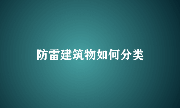 防雷建筑物如何分类