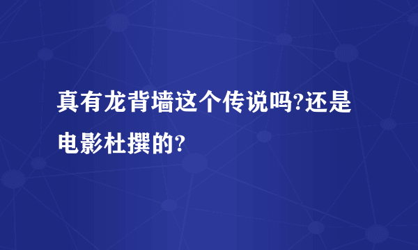 真有龙背墙这个传说吗?还是电影杜撰的?