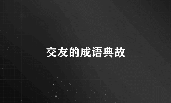 交友的成语典故