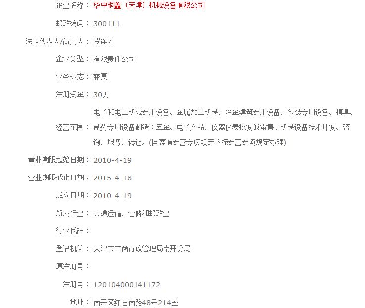 天津工商局企业信息查询。你好，请帮我查下天华中桐鑫（天津）机械设备有限公司，非常感谢。