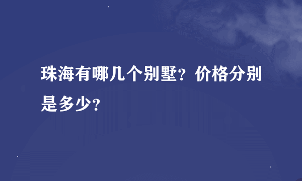 珠海有哪几个别墅？价格分别是多少？