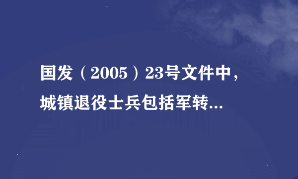 国发（2005）23号文件中，城镇退役士兵包括军转志愿兵（士官）吗？也就是说军转士官属于城镇退役士