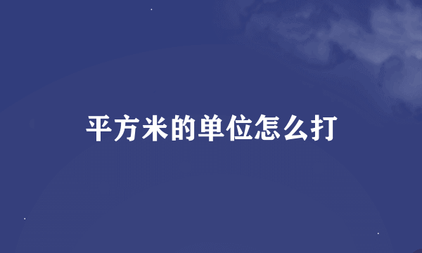 平方米的单位怎么打