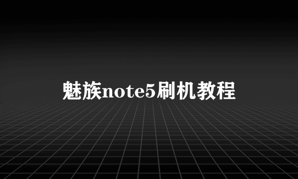 魅族note5刷机教程