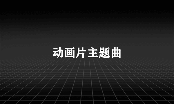 动画片主题曲