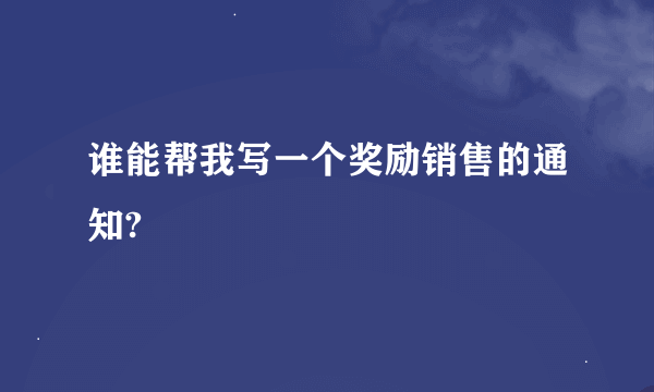 谁能帮我写一个奖励销售的通知?