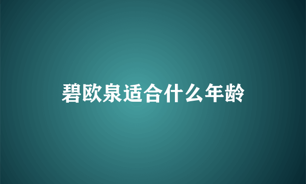 碧欧泉适合什么年龄