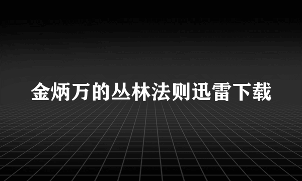 金炳万的丛林法则迅雷下载