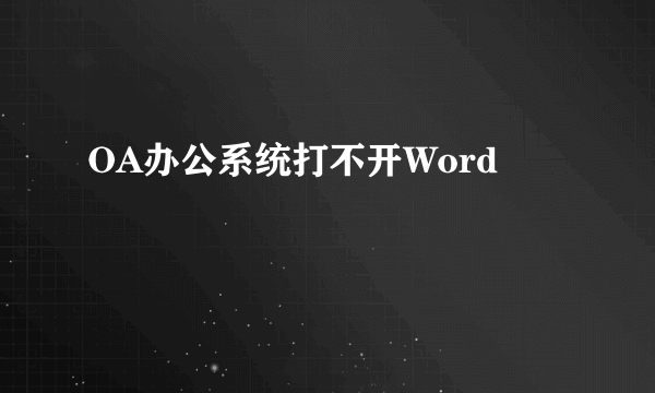 OA办公系统打不开Word