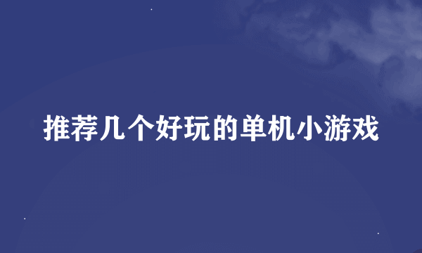 推荐几个好玩的单机小游戏