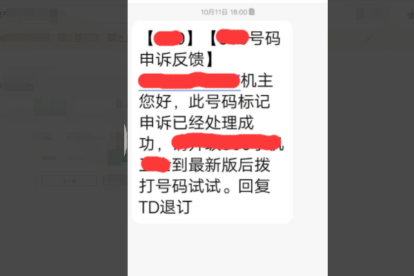 手机号被标记成房产中介怎么消除