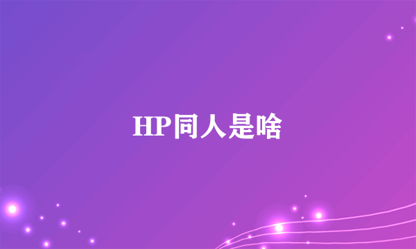 HP同人是啥