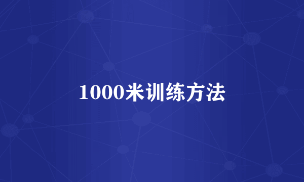 1000米训练方法