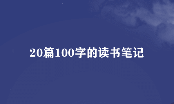 20篇100字的读书笔记