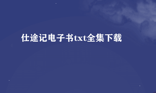 仕途记电子书txt全集下载