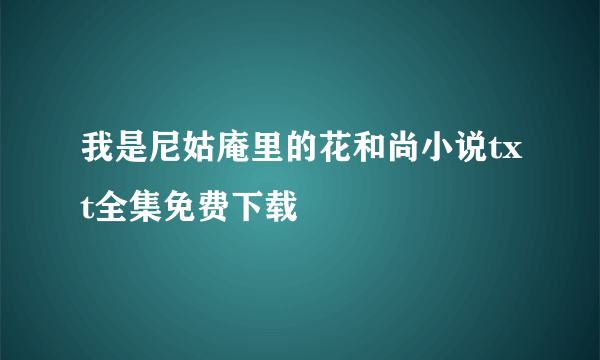 我是尼姑庵里的花和尚小说txt全集免费下载