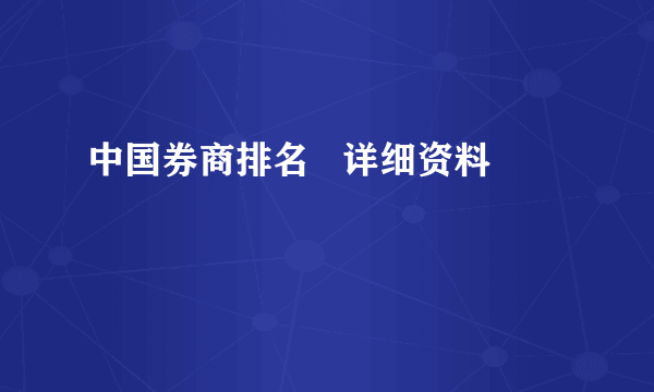 中国券商排名   详细资料