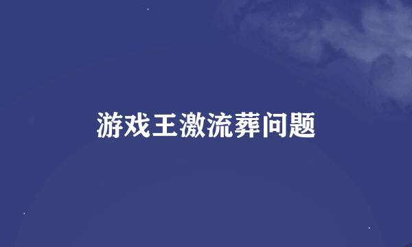 游戏王激流葬问题