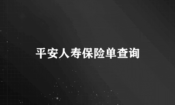 平安人寿保险单查询