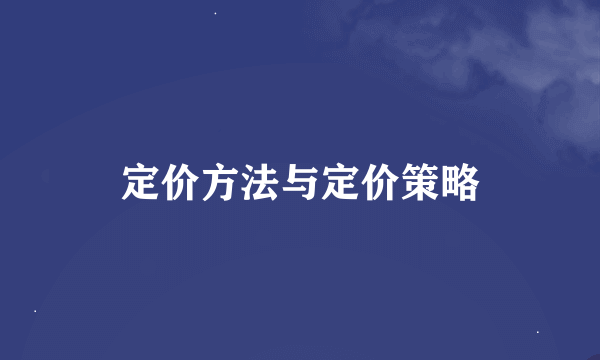 定价方法与定价策略