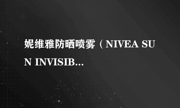 妮维雅防晒喷雾（NIVEA SUN INVISIBLE 30PA）,会使铸铁浴缸的陶瓷变色，大家要警惕啊！谁知道为什么？