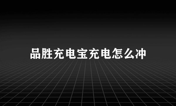 品胜充电宝充电怎么冲