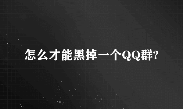 怎么才能黑掉一个QQ群?