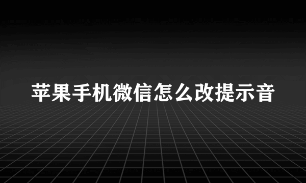 苹果手机微信怎么改提示音