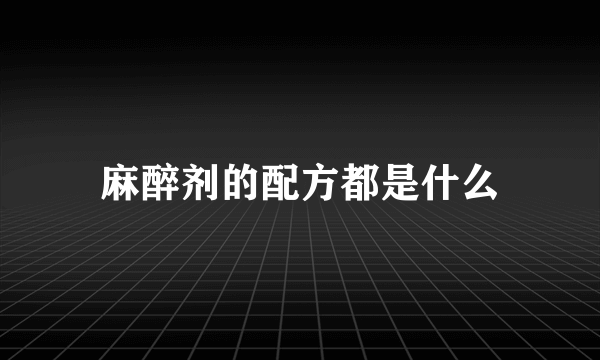 麻醉剂的配方都是什么