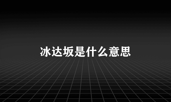 冰达坂是什么意思