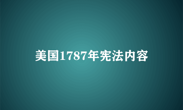 美国1787年宪法内容