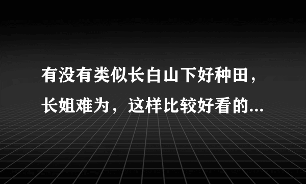 有没有类似长白山下好种田，长姐难为，这样比较好看的种田小说，求书名哦