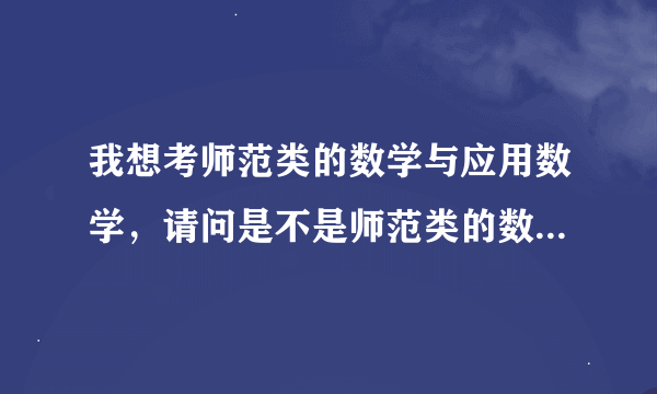 我想考师范类的数学与应用数学，请问是不是师范类的数学更加难学啊？如果我不属于聪明的学生，能学懂吗？