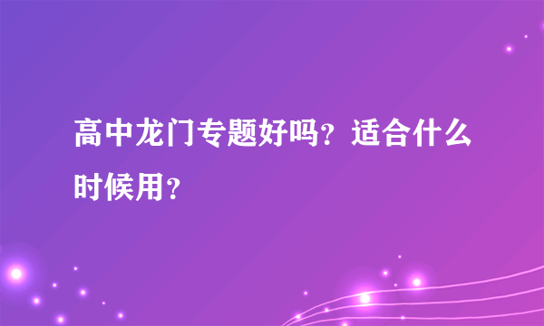 高中龙门专题好吗？适合什么时候用？