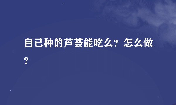 自己种的芦荟能吃么？怎么做？