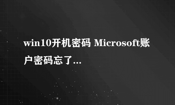 win10开机密码 Microsoft账户密码忘了无法找回