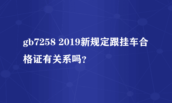 gb7258 2019新规定跟挂车合格证有关系吗？