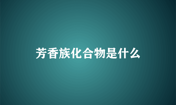 芳香族化合物是什么