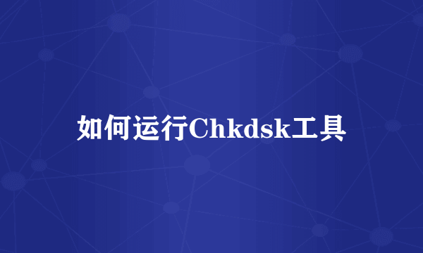 如何运行Chkdsk工具