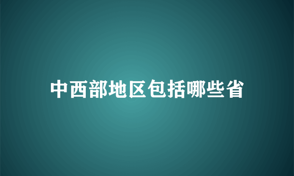 中西部地区包括哪些省