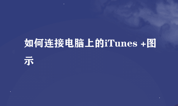 如何连接电脑上的iTunes +图示