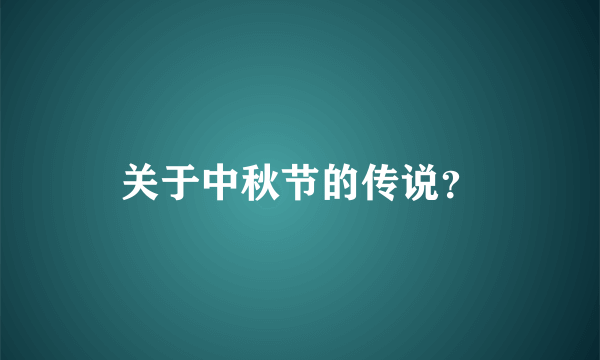 关于中秋节的传说？