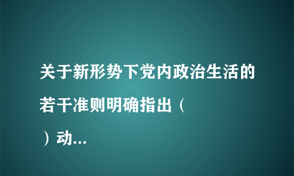 关于新形势下党内政治生活的若干准则明确指出（
）动摇是最危险的动摇（）滑坡是最危险的滑坡