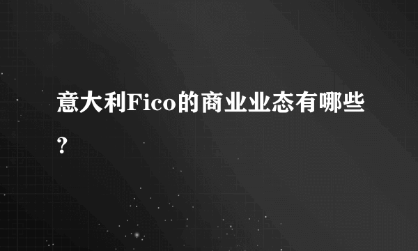 意大利Fico的商业业态有哪些？