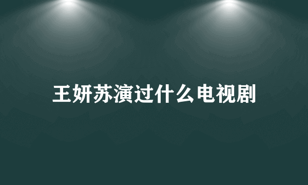 王妍苏演过什么电视剧