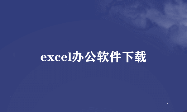 excel办公软件下载