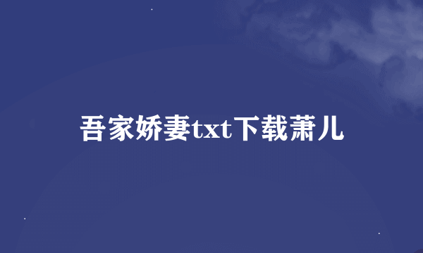 吾家娇妻txt下载萧儿